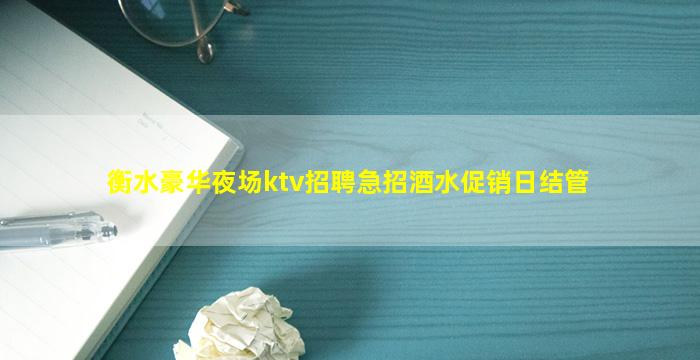 衡水豪华夜场ktv招聘急招酒水促销日结管